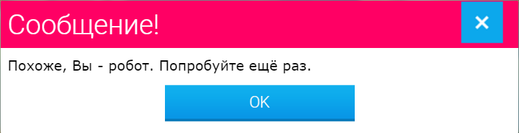 Ошибка каптчи