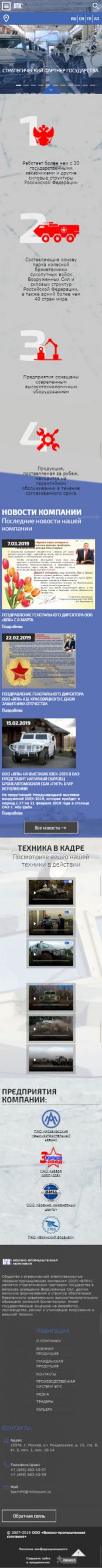 Создание сайта для ООО «Военно-промышленная компания» на смартфоне