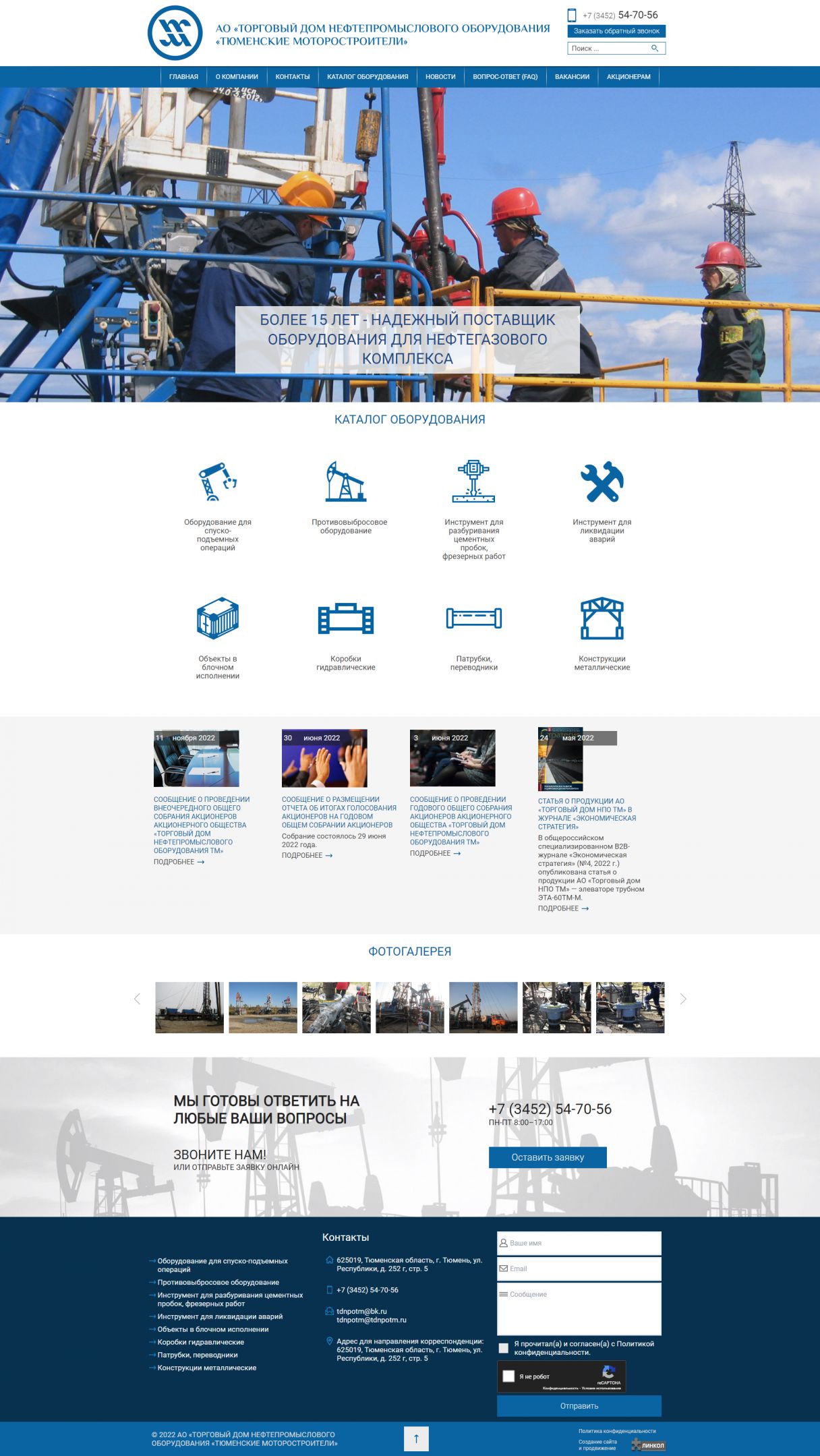 Создание сайта для АО «ТОРГОВЫЙ ДОМ НЕФТЕПРОМЫСЛОВОГО ОБОРУДОВАНИЯ «ТЮМЕНСКИЕ МОТОРОСТРОИТЕЛИ» на мониторе
