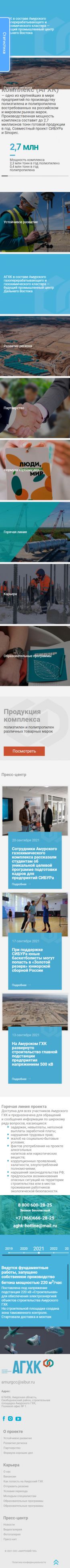 Создание сайта для совместного предприятия СИБУРа ООО «АМУРСКИЙ ГХК» на смартфоне