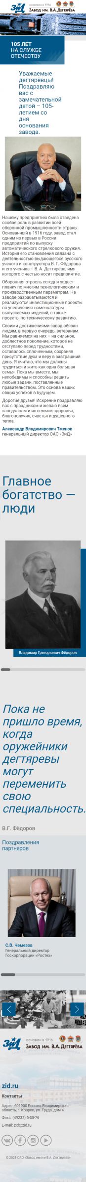 Создание юбилейного лэндинга для завода имени В. А. Дегтярева на смартфоне