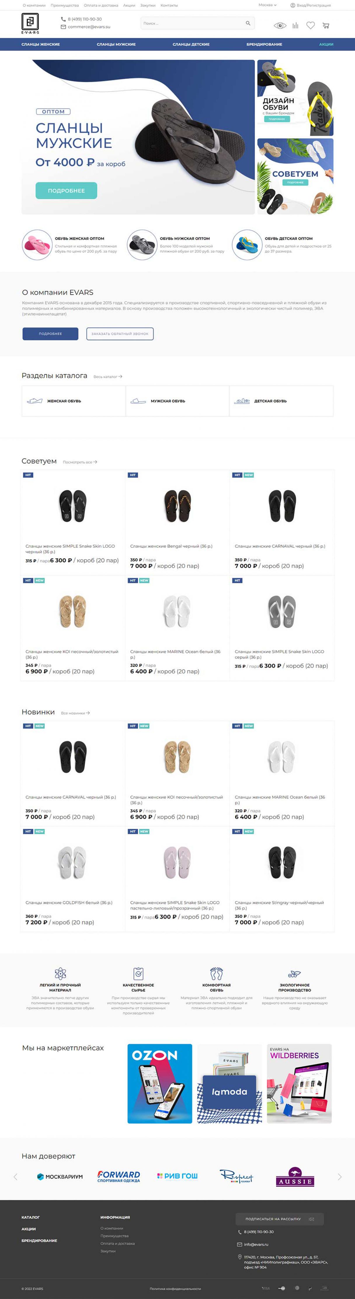 Создание сайта для Производителя обуви для спорта и отдыха EVARS на мониторе