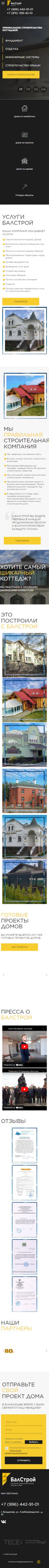 Создание сайта для СК «БалСтрой» на смартфоне
