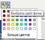 Выбрать цвет фона